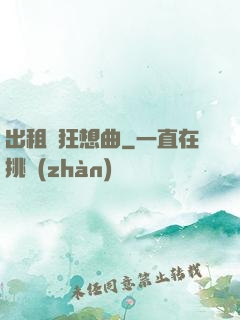 出租車狂想曲