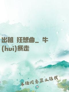 出租車狂想曲