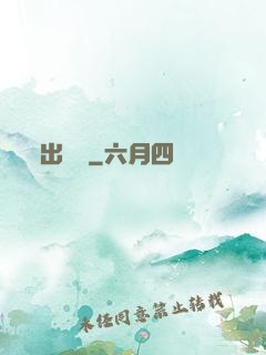 出籠記