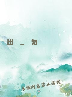 出籠記