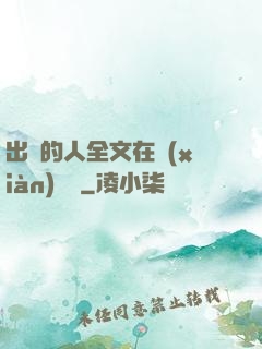 出軌的人全文在線(xiàn)閱讀