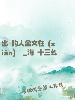 出軌的人全文在線(xiàn)閱讀