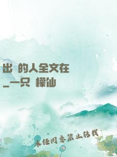 出軌的人全文在線閱讀