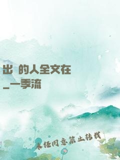出軌的人全文在線閱讀