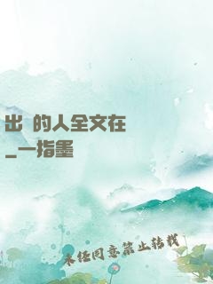 出軌的人全文在線閱讀