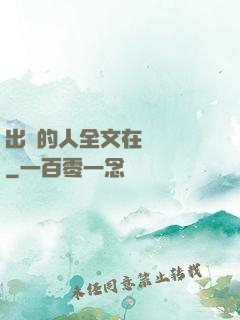 出軌的人全文在線閱讀