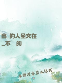 出軌的人全文在線閱讀