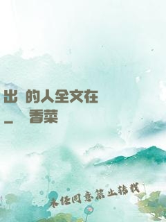 出軌的人全文在線閱讀