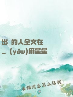 出軌的人全文在線閱讀