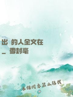 出軌的人全文在線閱讀
