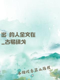 出軌的人全文在線閱讀