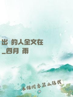 出軌的人全文在線閱讀