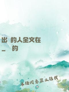 出軌的人全文在線閱讀