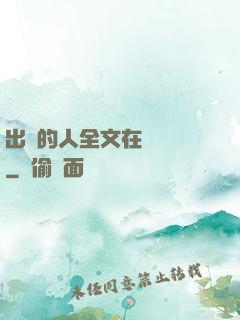 出軌的人全文在線閱讀
