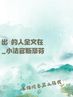 出軌的人全文在線閱讀