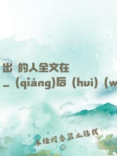 出軌的人全文在線閱讀