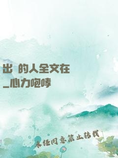 出軌的人全文在線閱讀