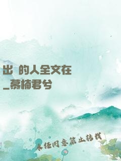 出軌的人全文在線閱讀