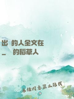 出軌的人全文在線閱讀