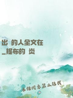 出軌的人全文在線閱讀