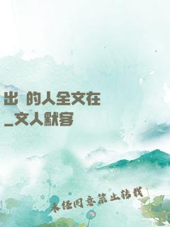 出軌的人全文在線閱讀