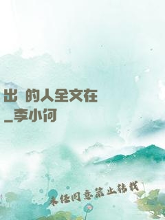出軌的人全文在線閱讀