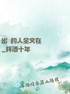 出軌的人全文在線閱讀