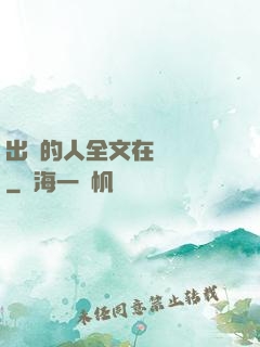 出軌的人全文在線閱讀