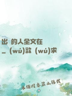 出軌的人全文在線閱讀