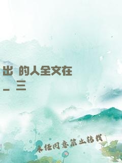 出軌的人全文在線閱讀