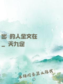 出軌的人全文在線閱讀