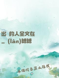 出軌的人全文在線閱讀