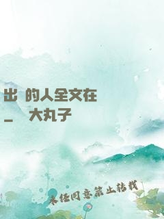 出軌的人全文在線閱讀