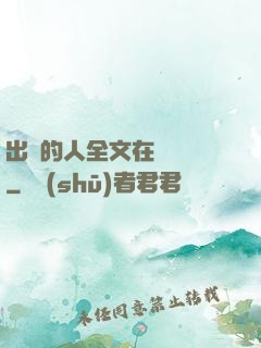 出軌的人全文在線閱讀