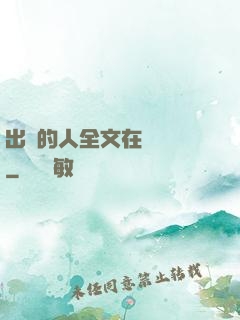 出軌的人全文在線閱讀