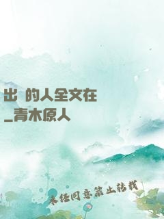 出軌的人全文在線閱讀