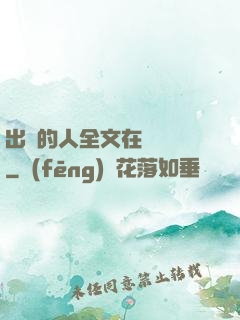 出軌的人全文在線閱讀
