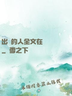 出軌的人全文在線閱讀