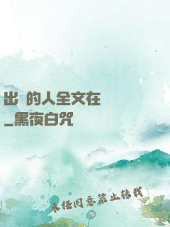 出軌的人全文在線閱讀