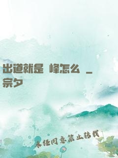 出道就是巔峰怎么辦