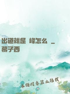 出道就是巔峰怎么辦
