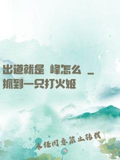出道就是巔峰怎么辦