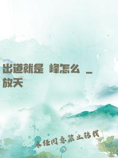 出道就是巔峰怎么辦