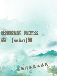 出道就是巔峰怎么辦