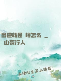 出道就是巔峰怎么辦