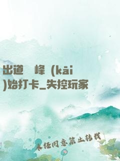 出道從巔峰開(kāi)始打卡