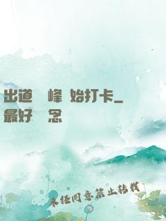 出道從巔峰開始打卡