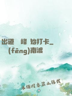 出道從巔峰開始打卡