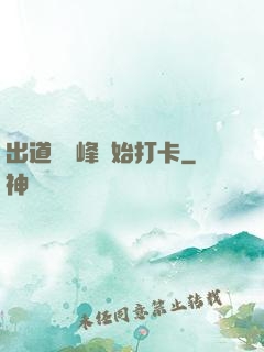 出道從巔峰開始打卡