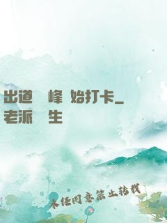 出道從巔峰開始打卡